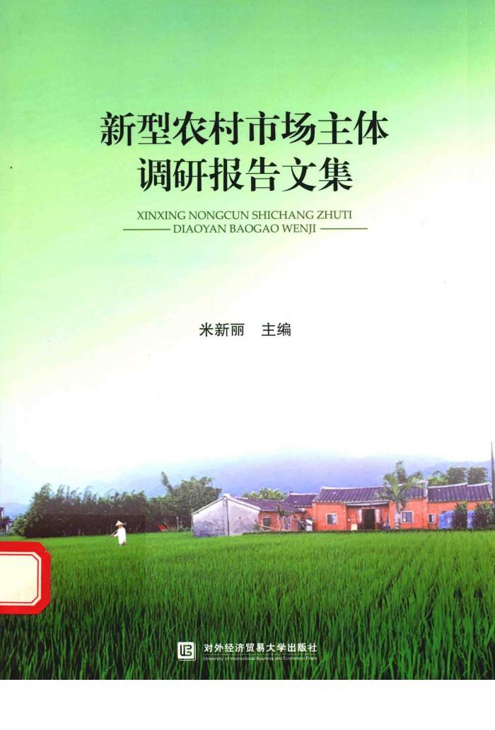 新型农村市场主体调研报告文集 封面