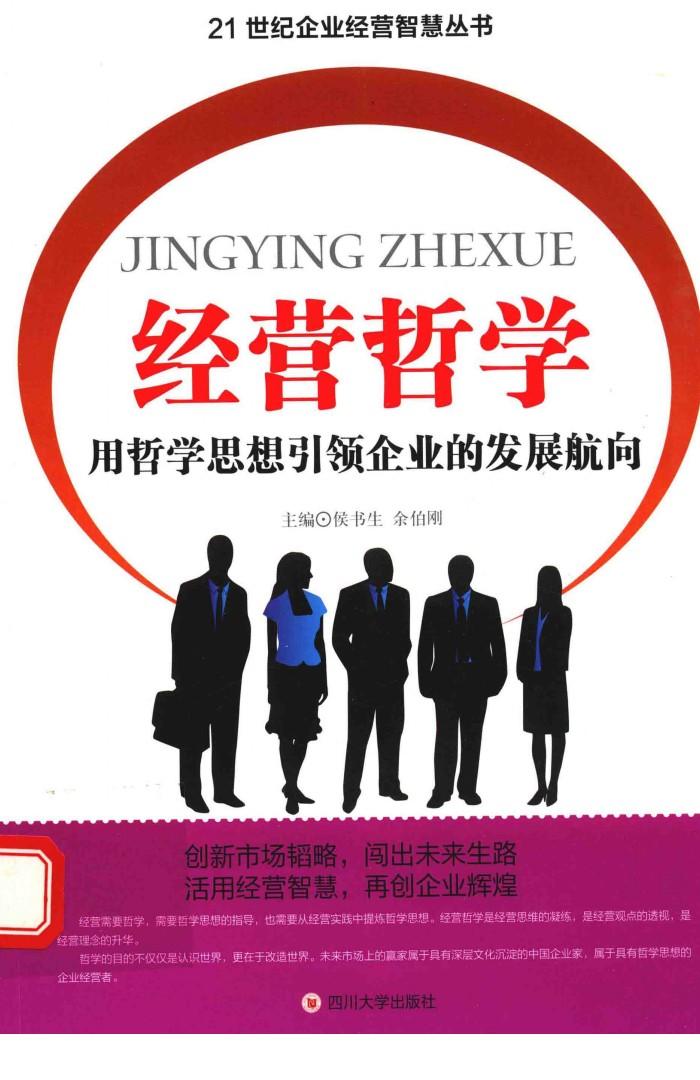 经营哲学  用哲学思想引领企业的发展航向 封面