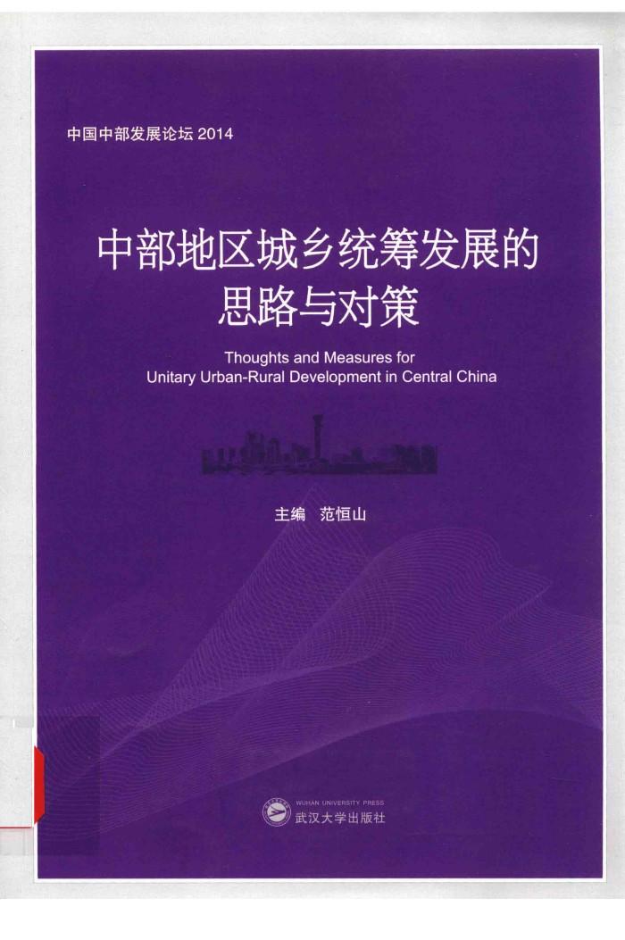 中部地区城乡统筹发展的思路与对策 封面