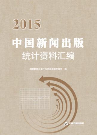 2015中国新闻出版统计资料汇编 封面