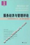 服务经济与管理评论  第1辑 封面