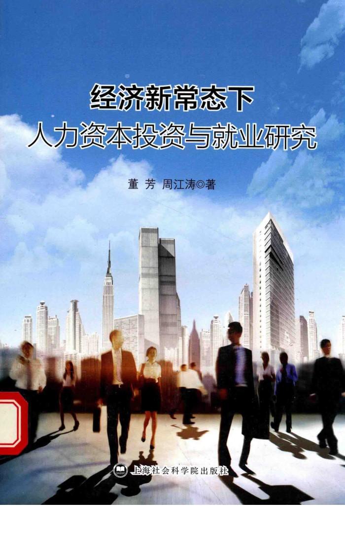 经济新常态下人力资本投资与就业研究 封面
