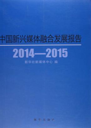 中国新兴媒体融合发展报告  2014-2015 封面