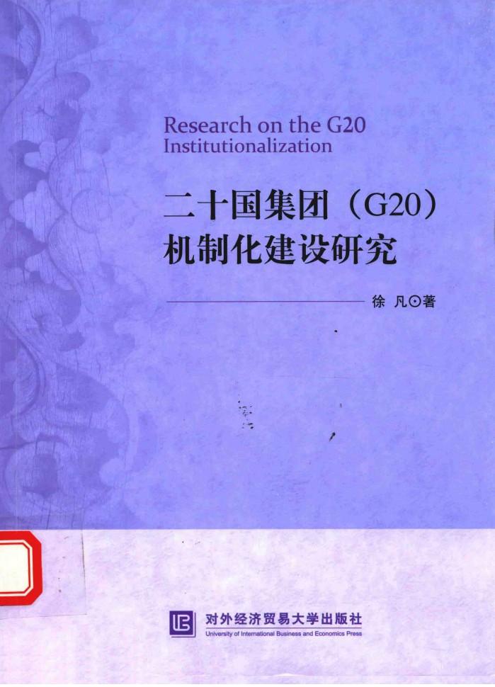 二十国集团  G20机制化建设研究 封面