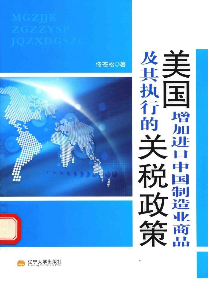 美国增加进口中国制造业商品及其执行的关税政策 封面