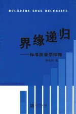 界缘递归  标准质量学探源 封面