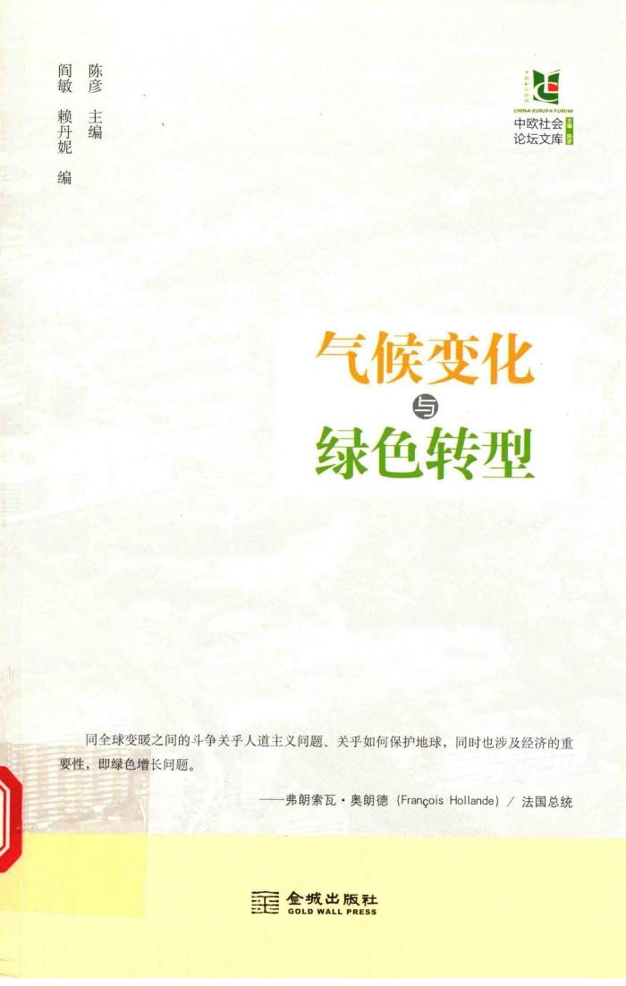 气候变化与绿色转型 封面