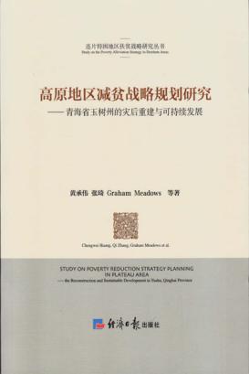 高原地区减贫战略规划研究  青海省玉树州的灾后重建与可持续发展 封面