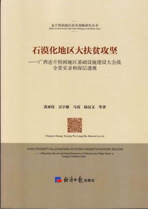 石漠化地区大扶贫攻坚  广西连片特困地区基础设施建设大会战全景实录和深层透视 封面