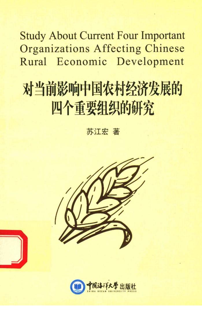 对当前影响中国农村经济发展的四个重要组织的研究 封面