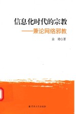 信息化时代的宗教  兼论网络邪教 封面