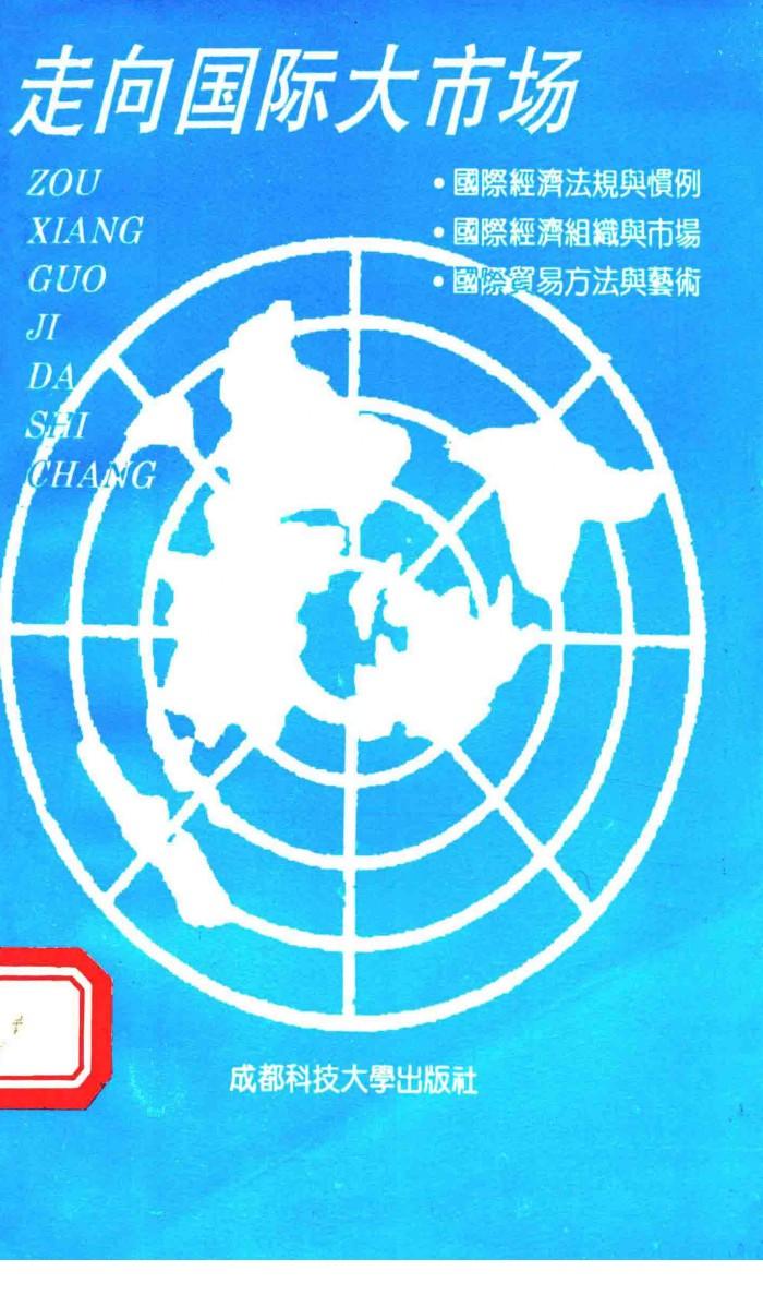 走向国际大市场 封面