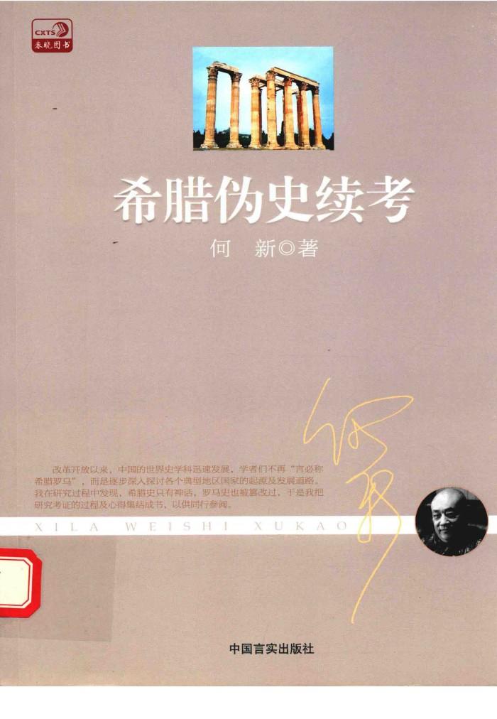 希腊伪史续考 封面