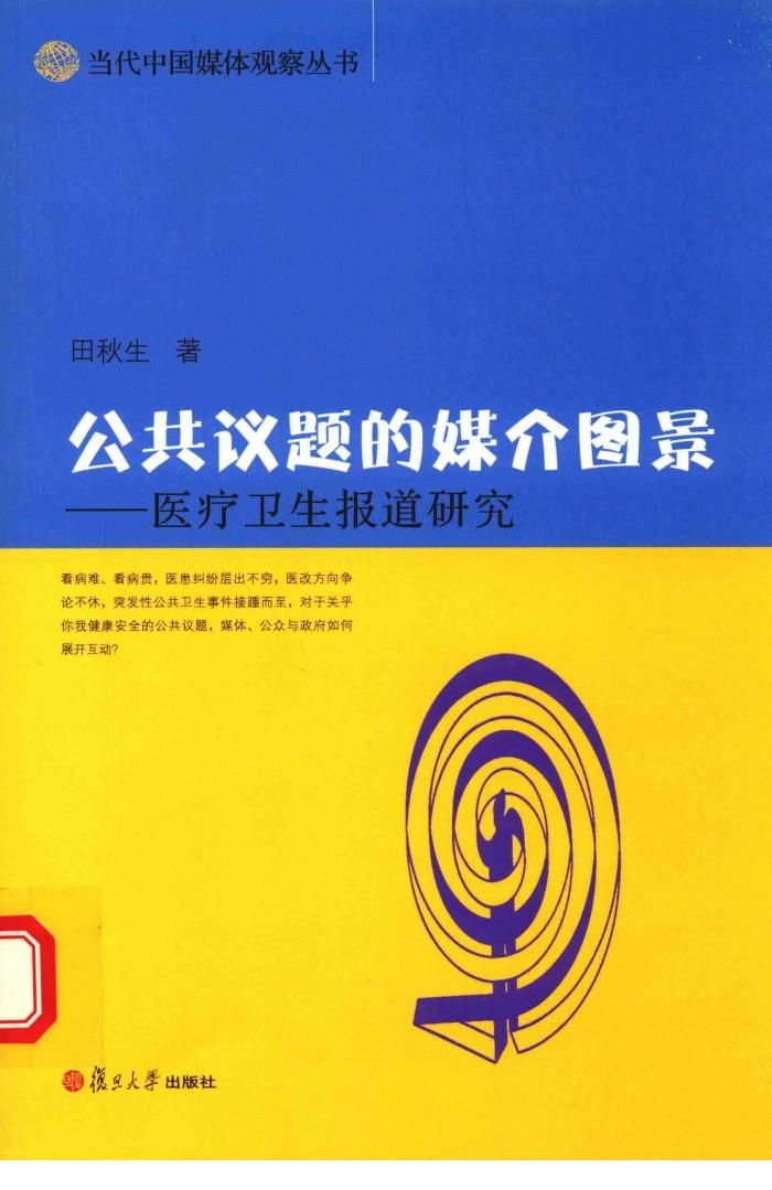 当代中国媒体观察丛书  公共议题的媒介图景  医疗卫生报道研究 封面