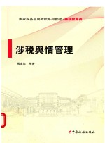 涉税舆情管理 封面