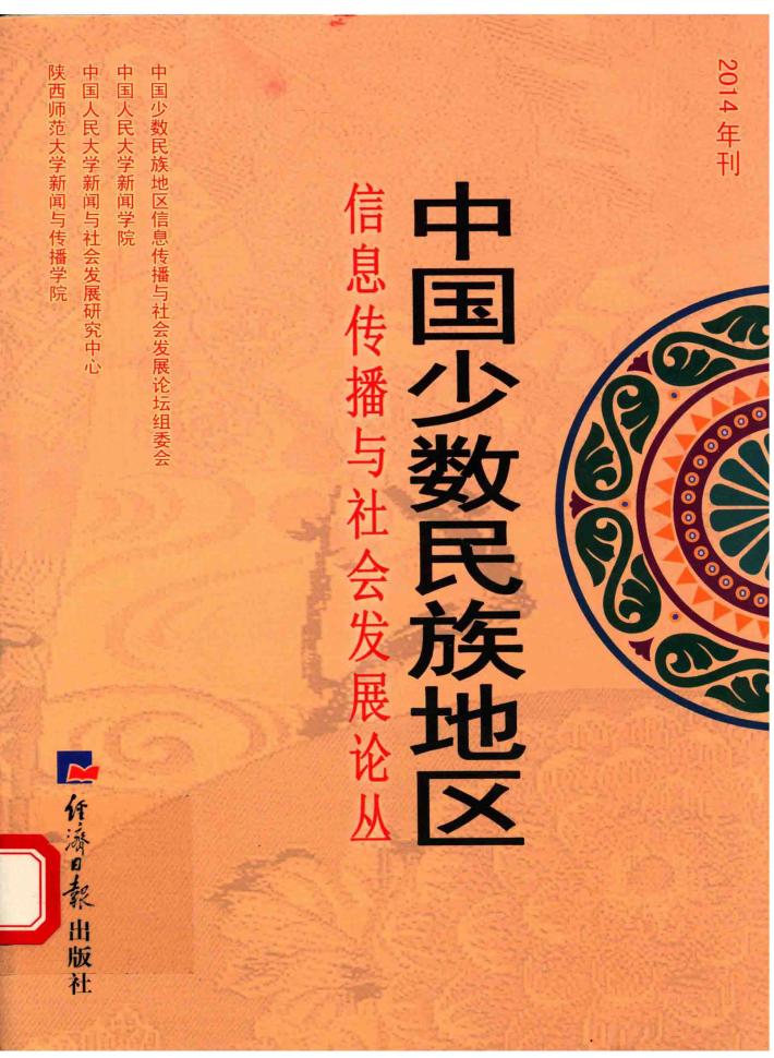 中国少数民族地区信息传播与社会发展论丛  2014年刊 封面