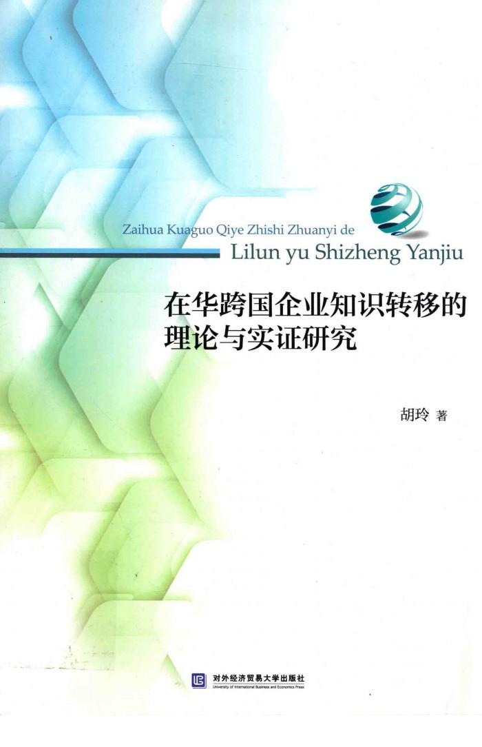 在华跨国企业知识转移的理论与实证研究 封面