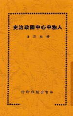 人物中心中国政治史 封面