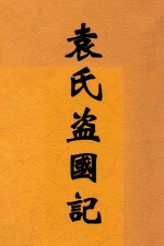 袁氏盗国记 封面