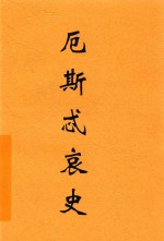 厄斯忒哀史  英汉对照 封面