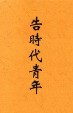 告时代青年 封面