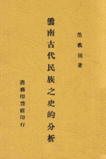 云南古代民族之史的分析 封面