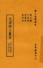 元季四大画家 封面