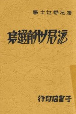 沅君卅前选集 封面