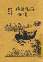 薰莸录续编  全1册 封面