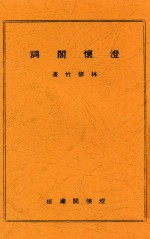 澄怀阁词 电子书封面