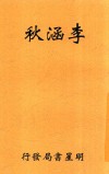 李涵秋 封面