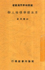 日本侵华领袖人物 封面