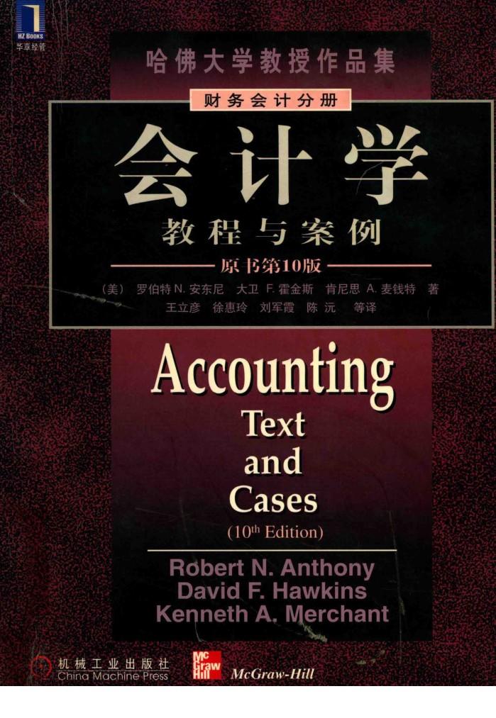 会计学  教程与案例  原书第10版 封面