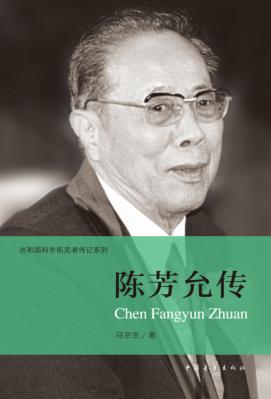 共和国科学拓荒者传记系列  陈芳允传 封面