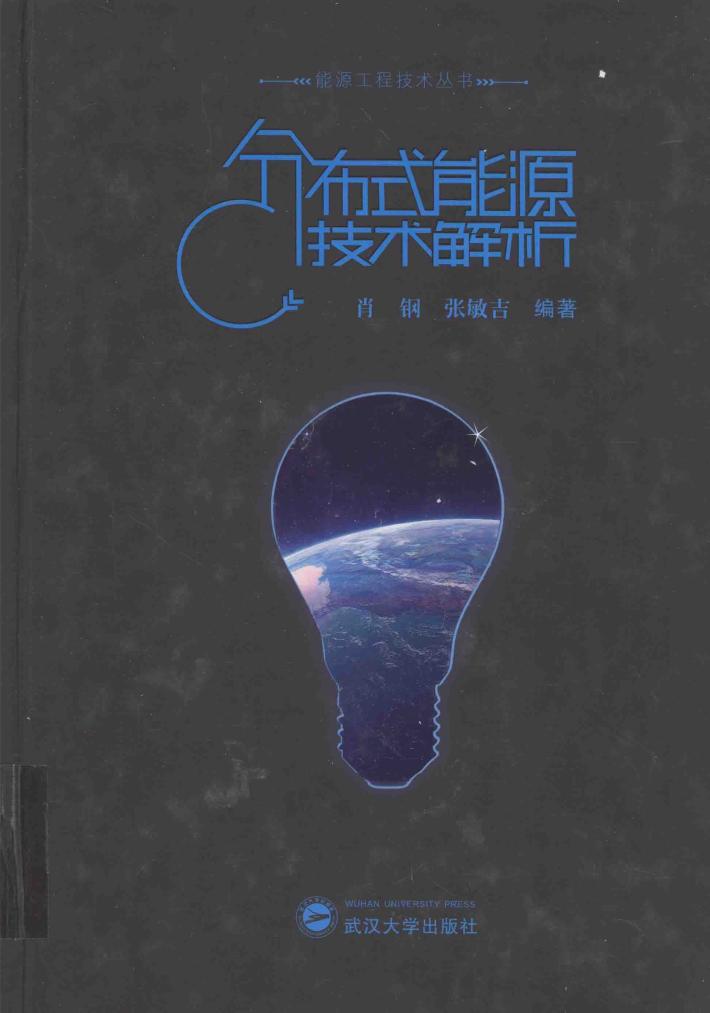 能源工程技术丛书  分布式能源技术解析 封面