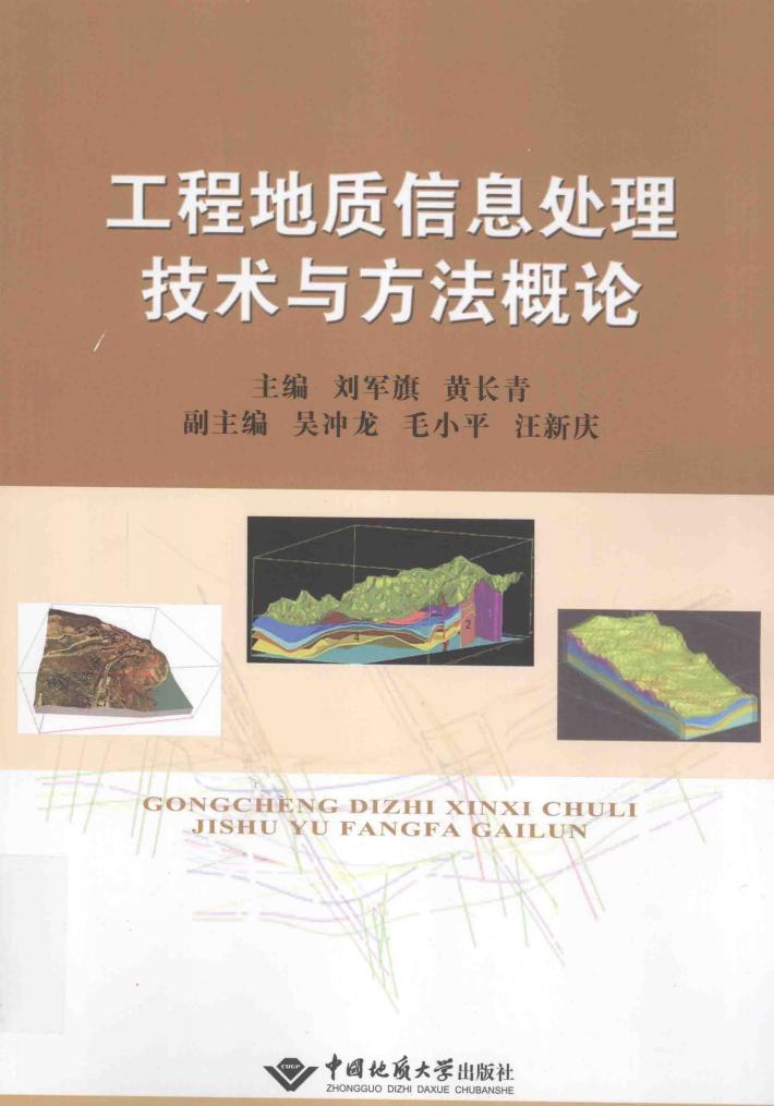 工程地质信息处理技术与方法概论 封面