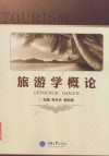 旅游学概论 封面