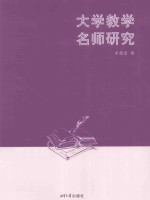 大学教学名师研究 封面