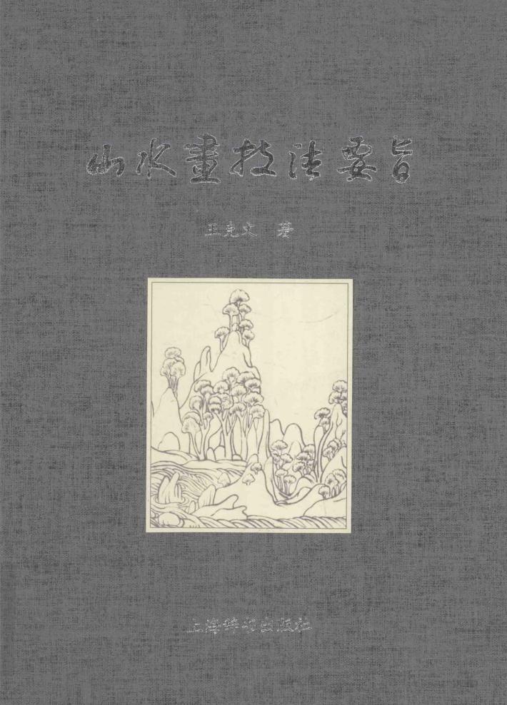 山水画技法要旨 封面