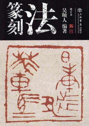 篆刻法 封面