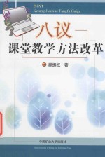 八议课堂教学方法改革 封面