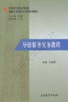 导游服务实务教程 封面