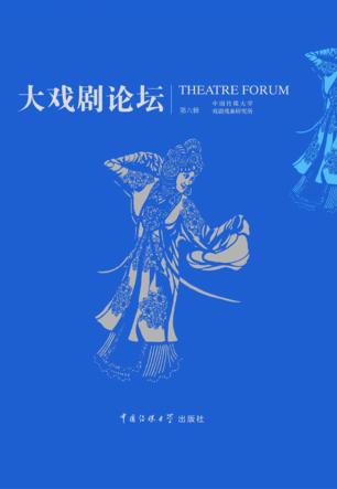 大戏剧论坛  第6辑 封面