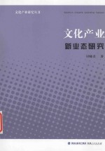 文化产业研究丛书  文化产业新业态研究 封面
