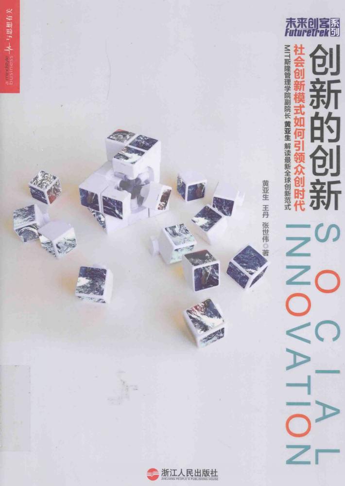 创新的创新  社会创新模式如何引领众创时代 封面