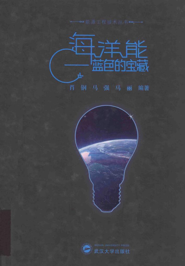 能源工程技术丛书  海洋能  蓝色的宝藏