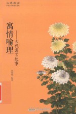 寓情喻理  古代寓言故事 封面