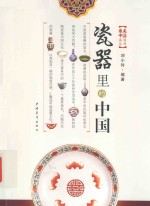 瓷器里的中国 封面