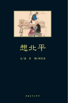 名家名篇彩图本系列  想北平 封面