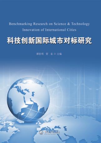 科技创新国际城市对标研究 封面